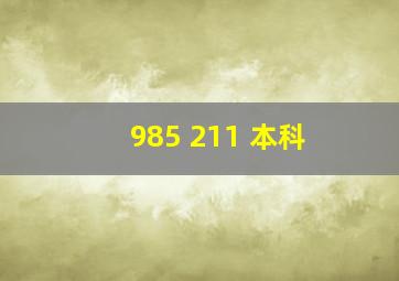 985 211 本科